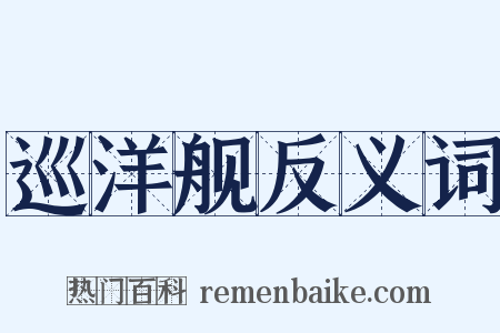巡洋舰反义词是什么意思的图片
